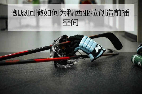 凯恩回撤如何为穆西亚拉创造前插空间