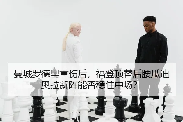 曼城罗德里重伤后，福登顶替后腰瓜迪奥拉新阵能否稳住中场？ - yaxin